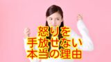 怒り　手放す　女性