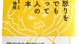 日常の怒りをいつまでも引きずってしまう人のための本