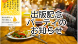 出版記念パーティ