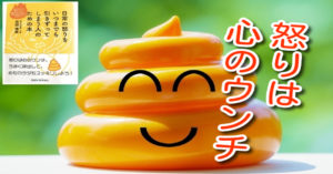 怒りは心のウンチ